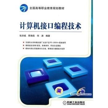 计算机接口编程技术 连接硬件与软件的桥梁